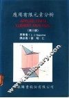 应用有限元素分析  第2版