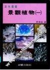 彩色图鉴  景观植物  1  增订再版