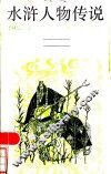 水浒人物传说