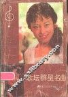 歌坛群星名曲