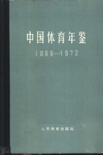 中国体育年鉴 1966-1972