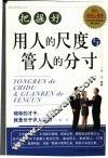 把握好用人的尺度与管人的分寸  现代领导心理学