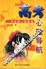 《高考心理导航  何老师心理教室》txtpdf电子书籍百度网盘下载网站