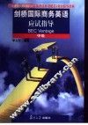 剑桥国际商务英语应试指导  中级