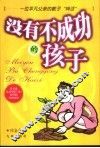 没有不成功的孩子  一位平凡父亲的教子“神话”
