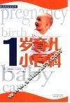 1岁育儿小百科