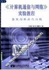 《计算机通信与网络》实验教程  暨复习要点与习题