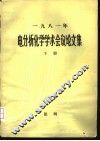 1981年电分析化学学术会议论文集  下