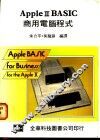 Apple Ⅱ BASIC商用电脑程式