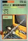 APPLE Ⅱ图形游戏系统设计