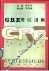 GRE考试指南