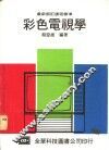 彩色电视学