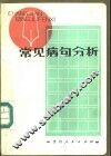 常见病句分析