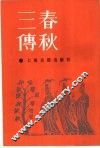 春秋三传