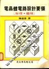 电晶体电路设计要领：原理·应用