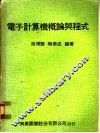 电子计算机概论与程式