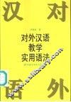 对外汉语教学实用语法