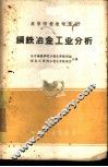 钢铁冶金工业分析