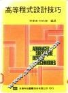 高等程式设计技巧