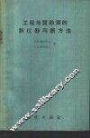 工程地质勘测的新仪器与新方法