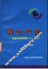 观念代差  转型社会的背景  1991-1994