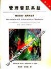 管理资讯系统：概念基础、结构与发展