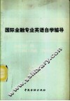 国际金融专业英语自学辅导
