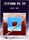 活用IBM PC AT
