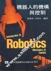 机器人的机构与控制