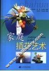 家庭插花艺术