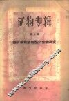 矿物专辑  第2辑  铀矿物和放射性化合物研究