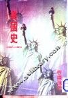 美国史