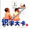 识字大卡  上