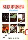 实用家庭电器常识