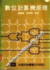 数位计算机原理