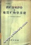 铁矿技术评价的地质矿物学基础