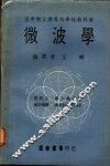 微波学