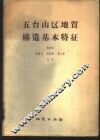 五台山区地质构造基本特征