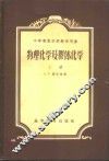 物理化学及胶体化学  上