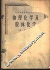 物理化学及胶体化学  下