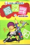 学前儿童学写字-写汉字  下