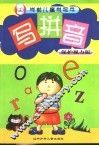 学前儿童学写字-写拼音