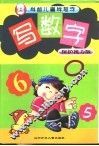 学前儿童学写字-写数字