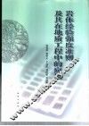 岩体经验强度准则及其在地质工程中的应用