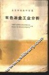 有色冶金工业分析