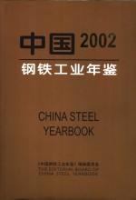 中国钢铁工业年鉴 2002