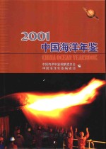 中国海洋年鉴 2001