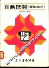 自动控制：电气应用