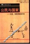 公民与国家  民族、部族和族属身份