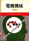 电机机械  2